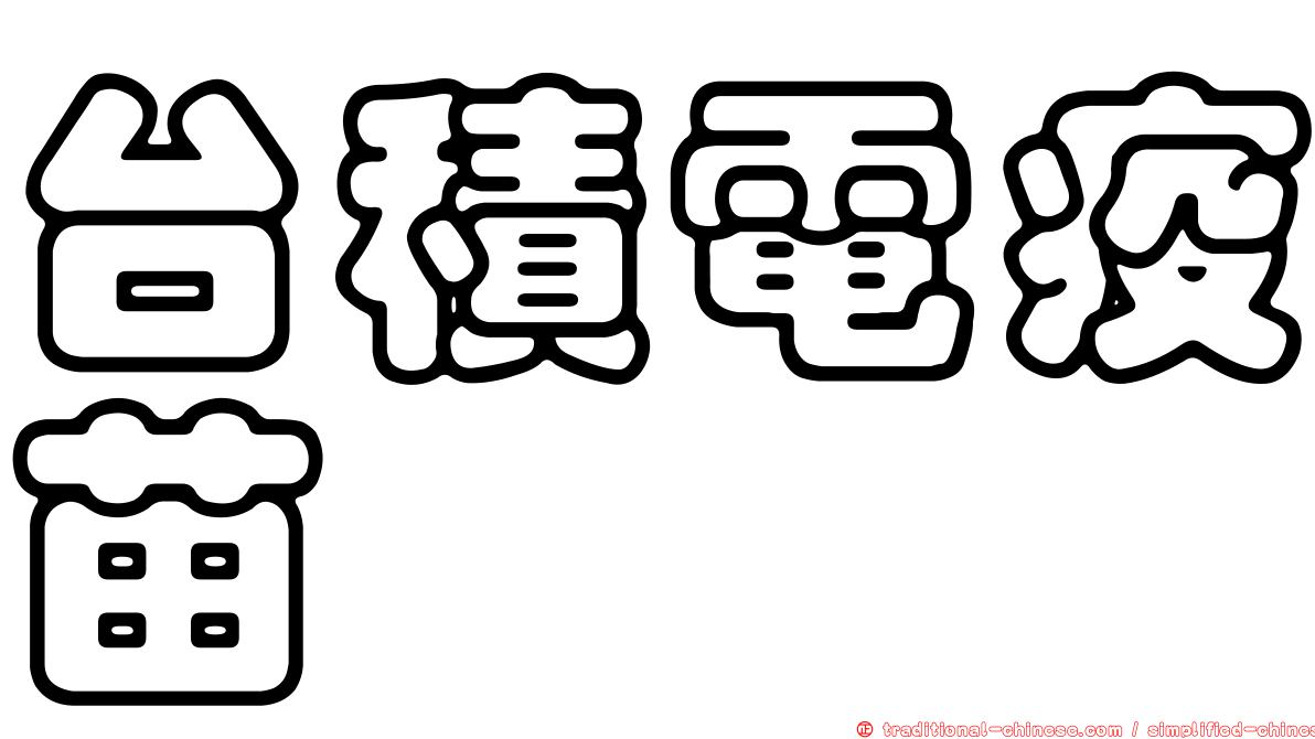 台積電疫苗