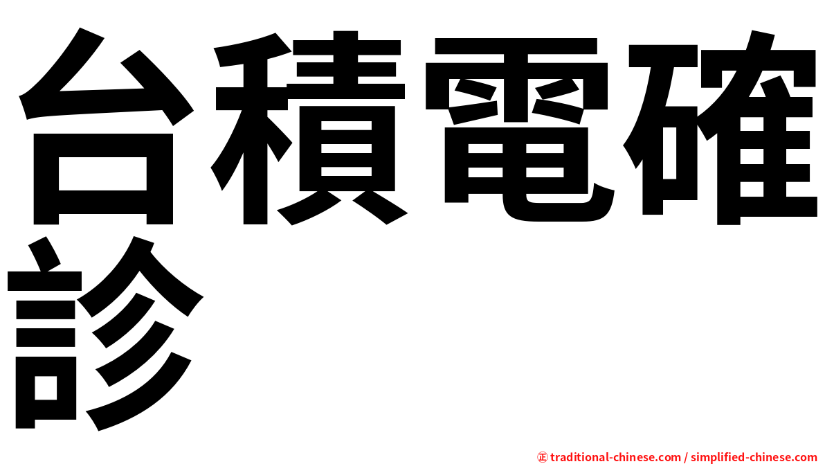 台積電確診