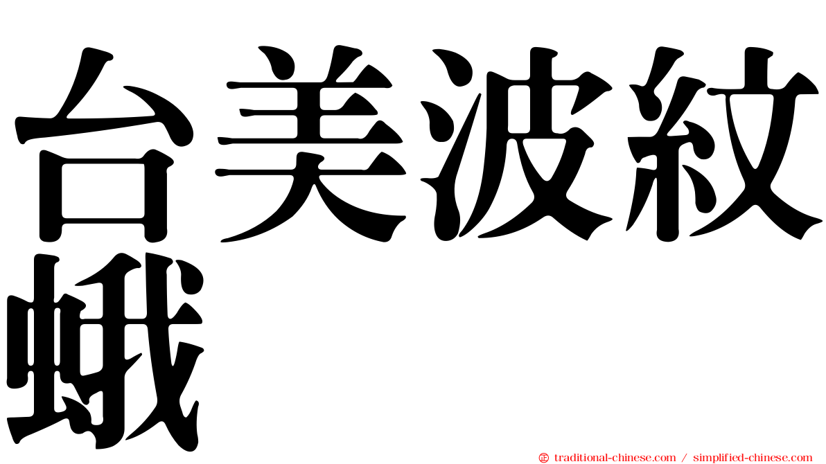 台美波紋蛾