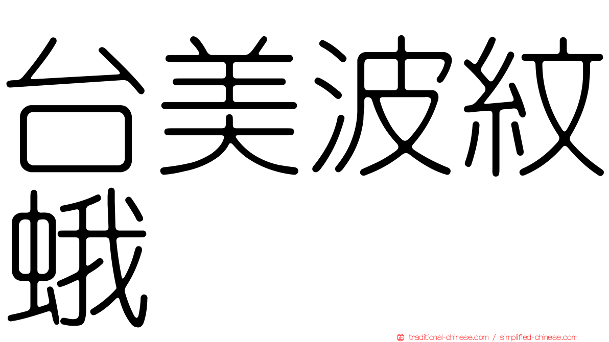 台美波紋蛾