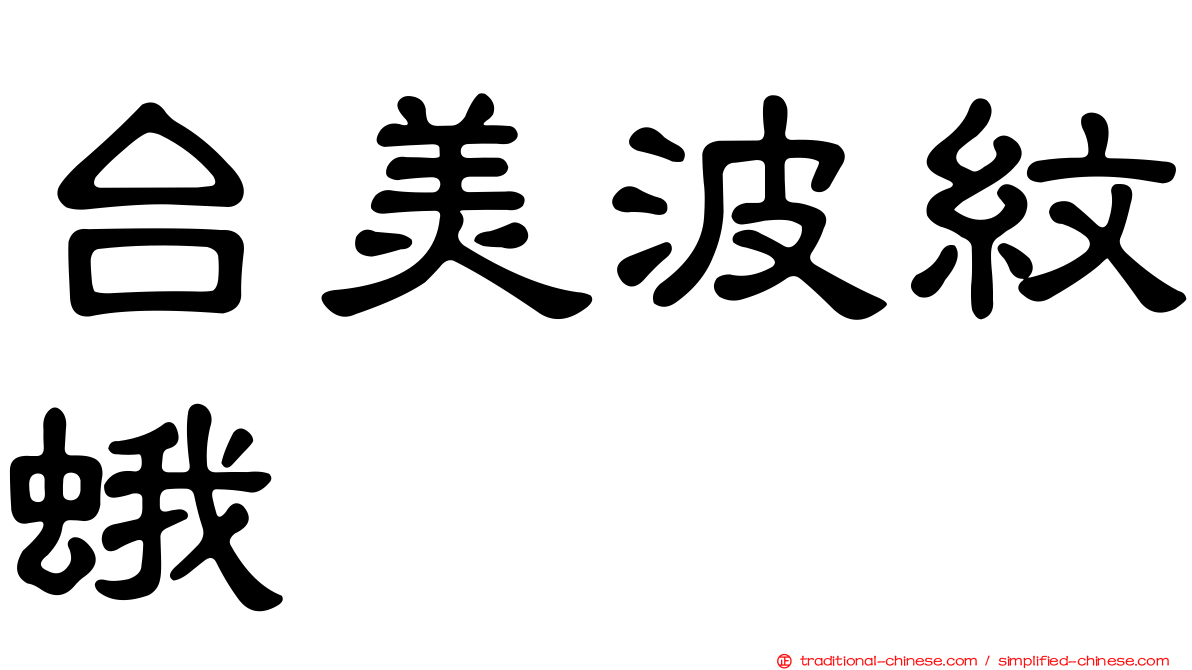 台美波紋蛾