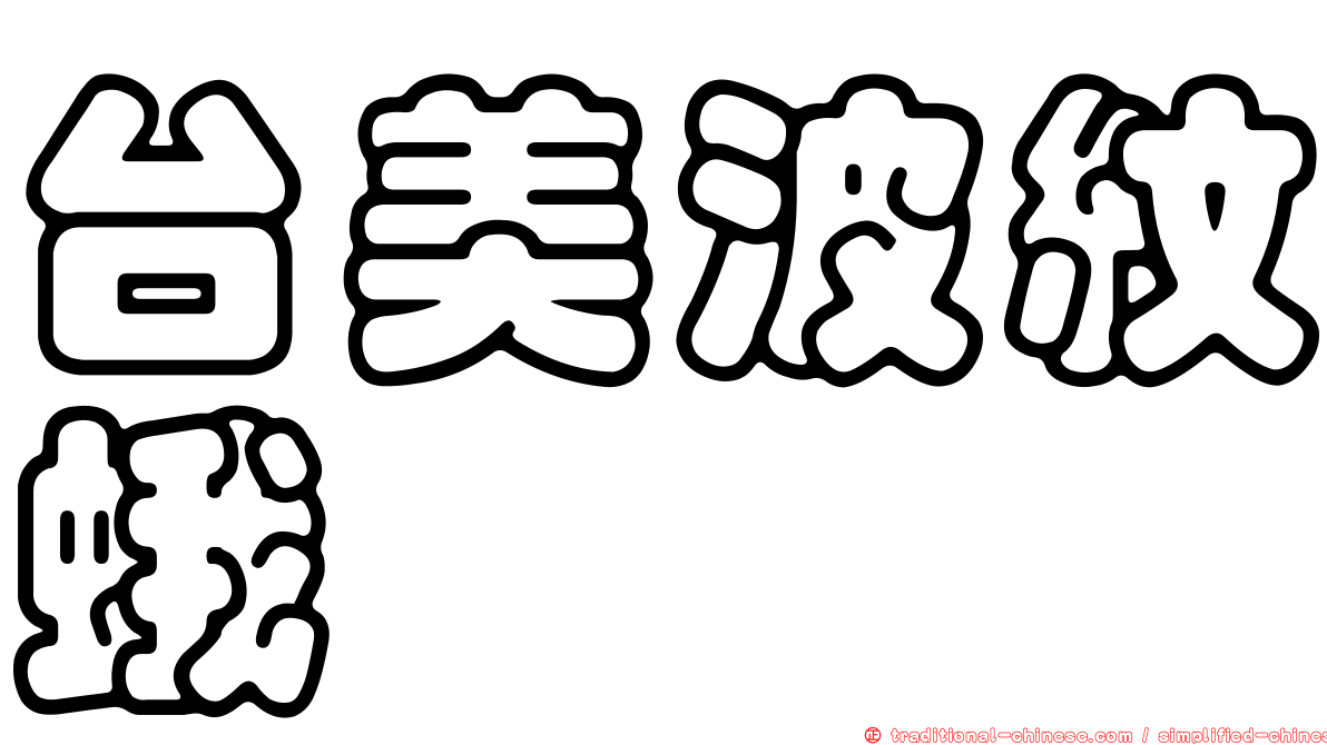 台美波紋蛾