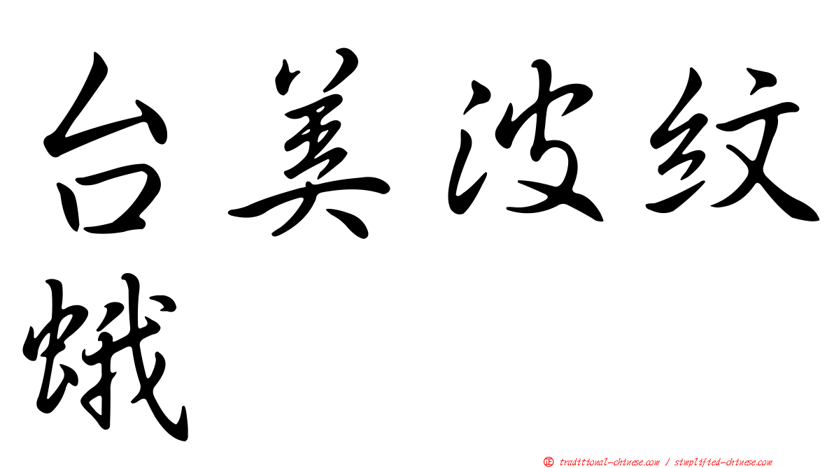 台美波紋蛾