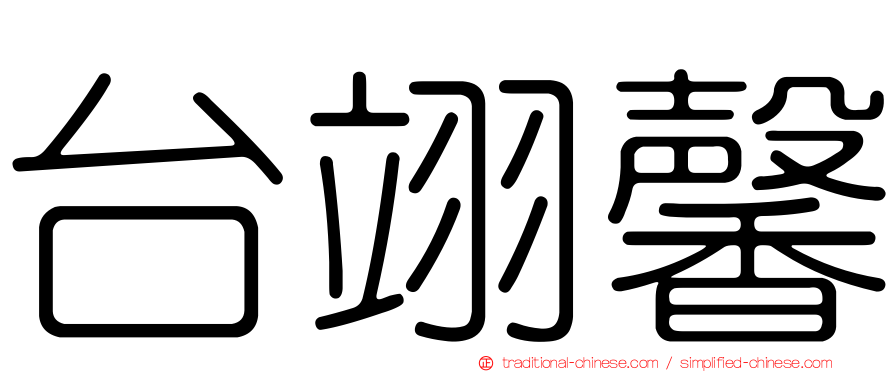 台翊馨
