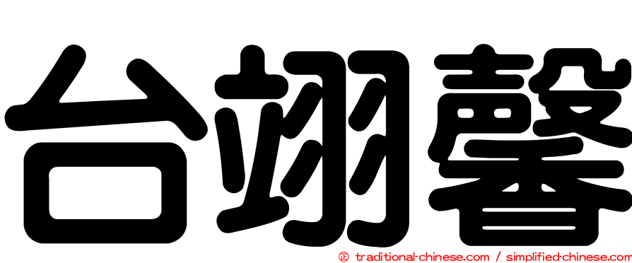 台翊馨