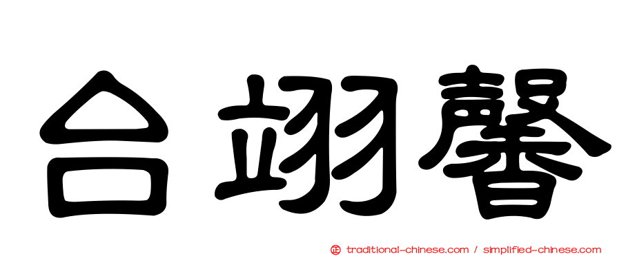 台翊馨