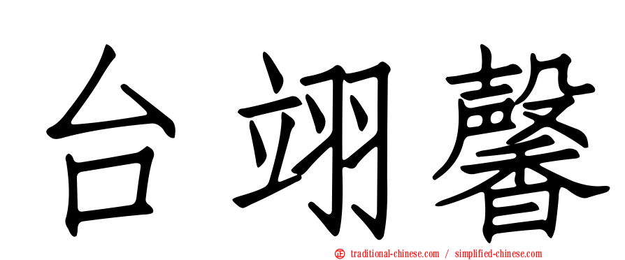 台翊馨