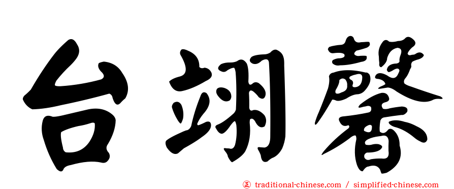 台翊馨