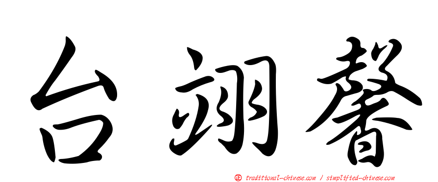 台翊馨