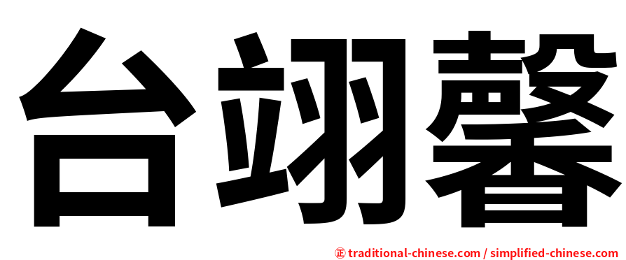 台翊馨