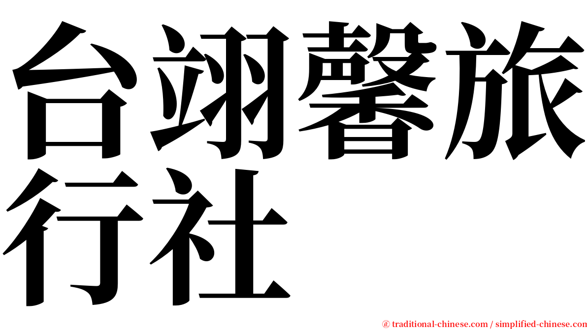 台翊馨旅行社 serif font