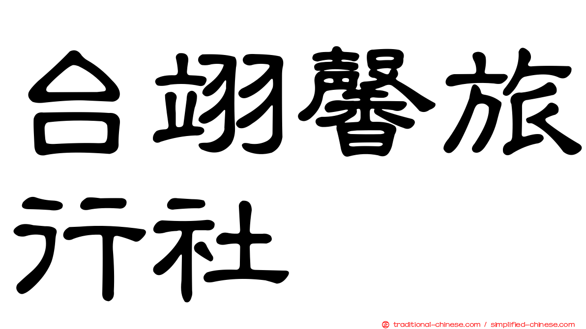 台翊馨旅行社