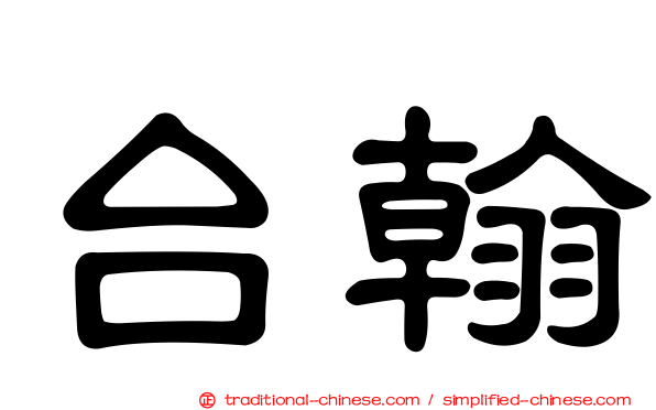 台翰