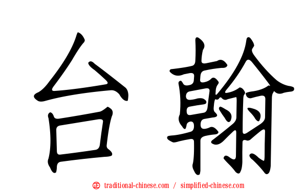 台翰