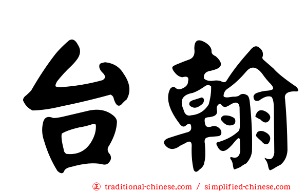 台翰