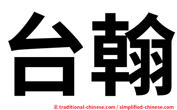 台翰