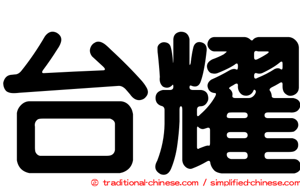 台耀