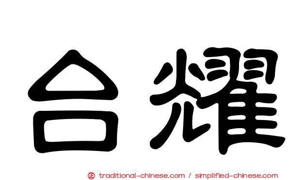 台耀