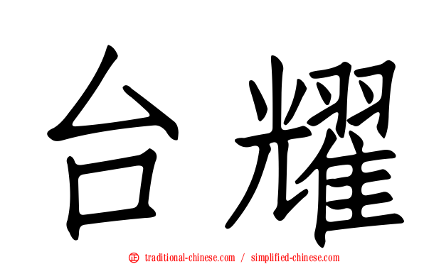 台耀