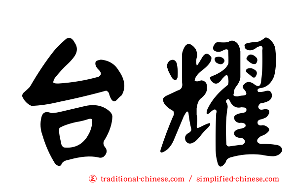 台耀