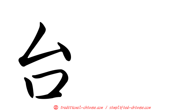 台耀