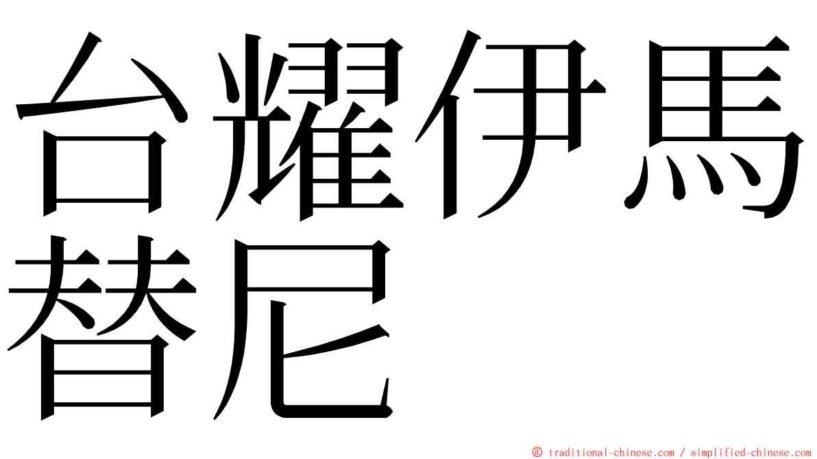 台耀伊馬替尼 ming font