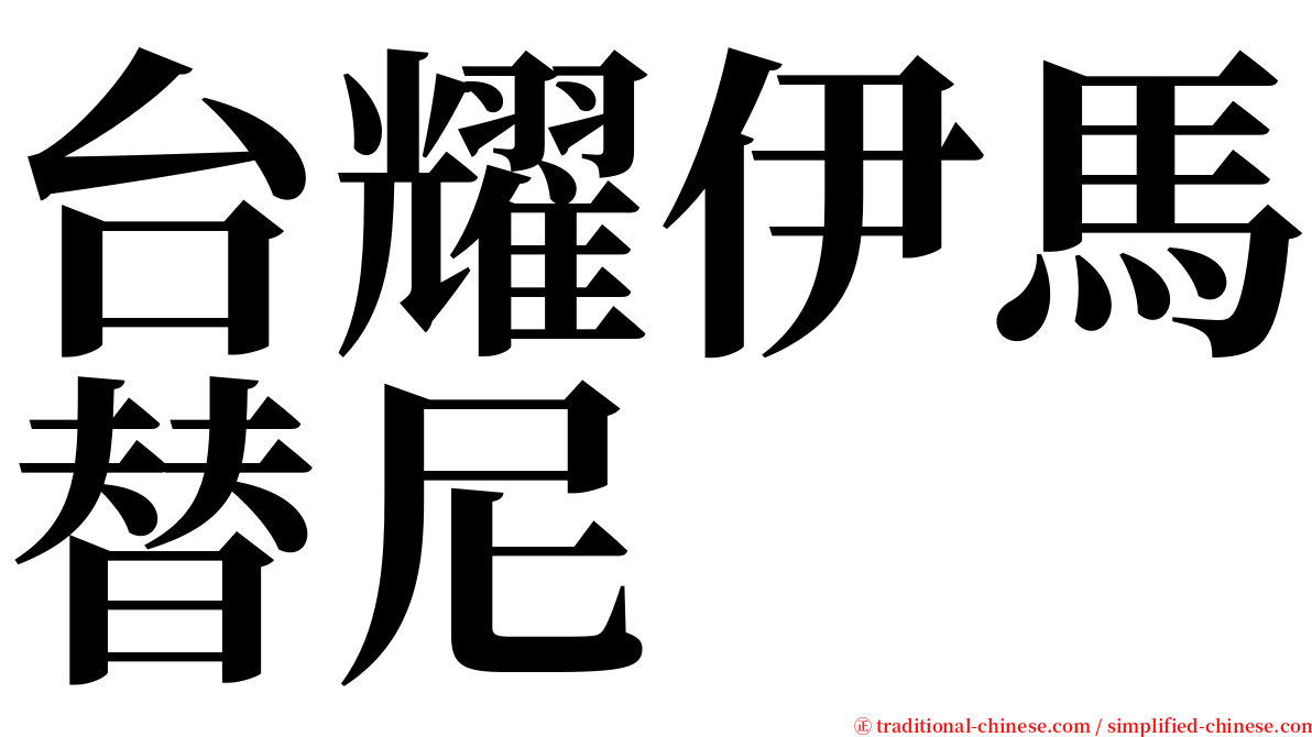 台耀伊馬替尼 serif font