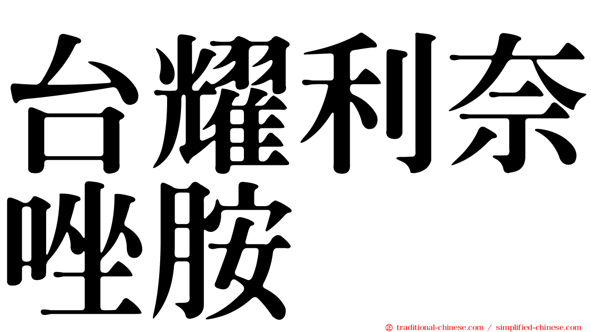 台耀利奈唑胺