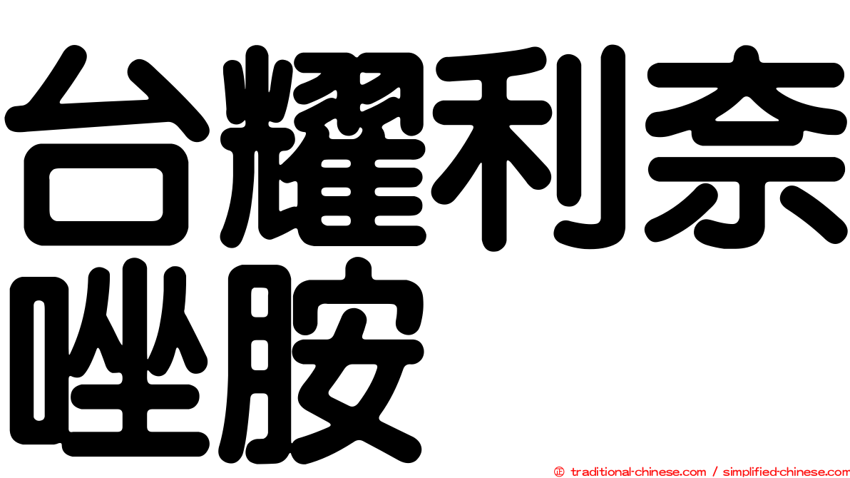台耀利奈唑胺