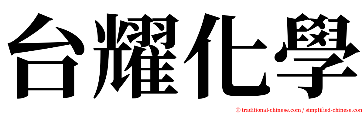 台耀化學 serif font