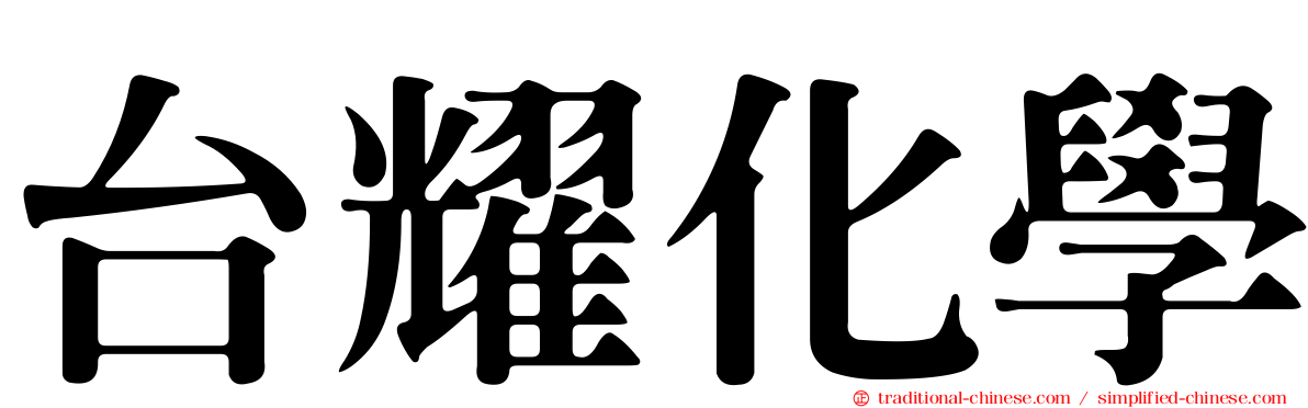 台耀化學