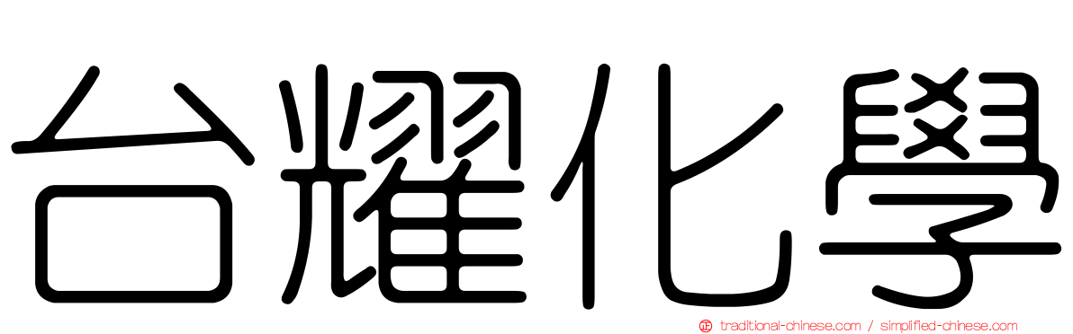 台耀化學