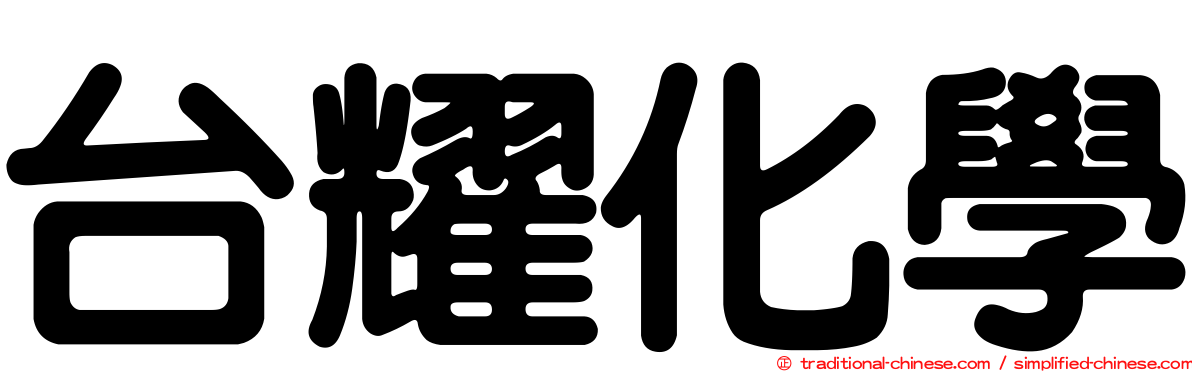 台耀化學