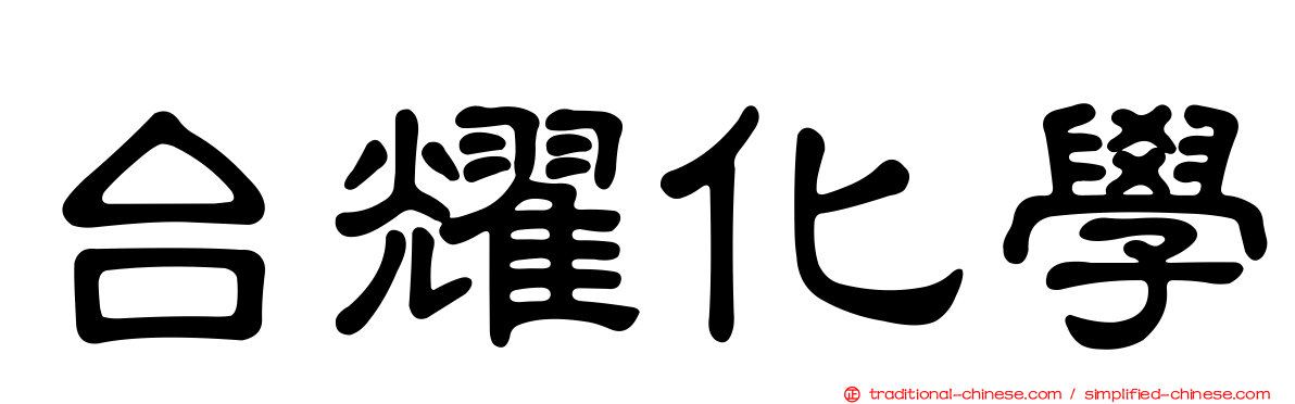 台耀化學
