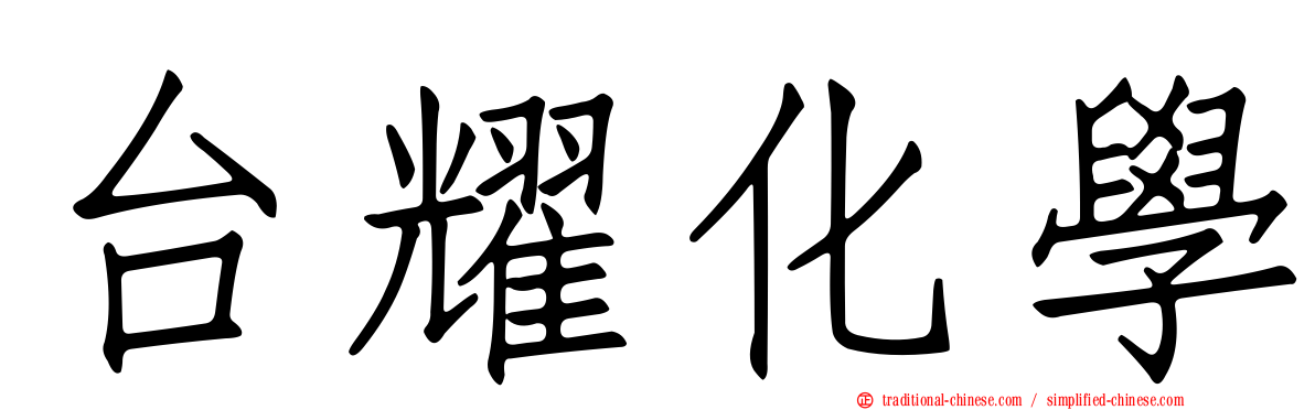 台耀化學
