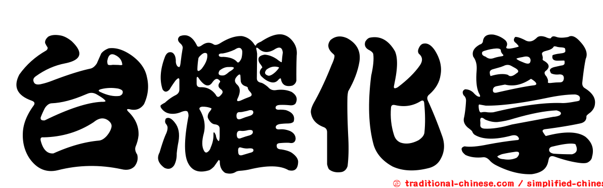 台耀化學