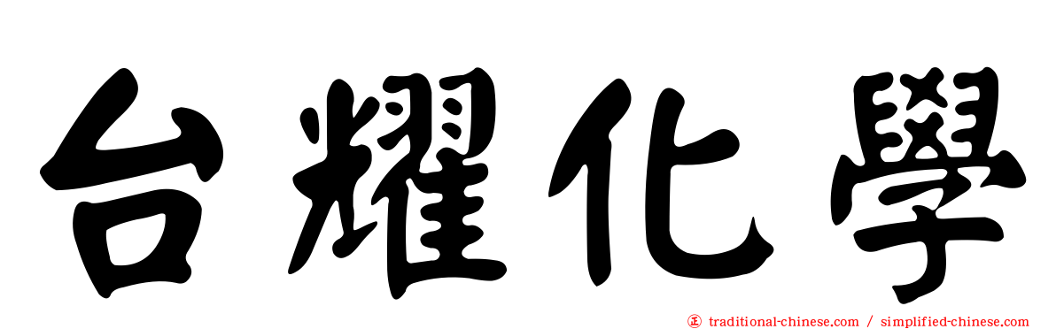 台耀化學