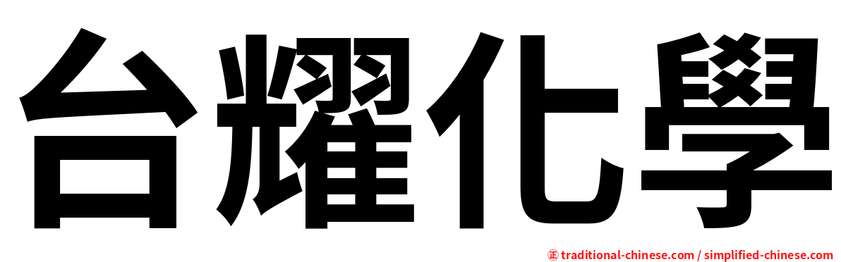 台耀化學