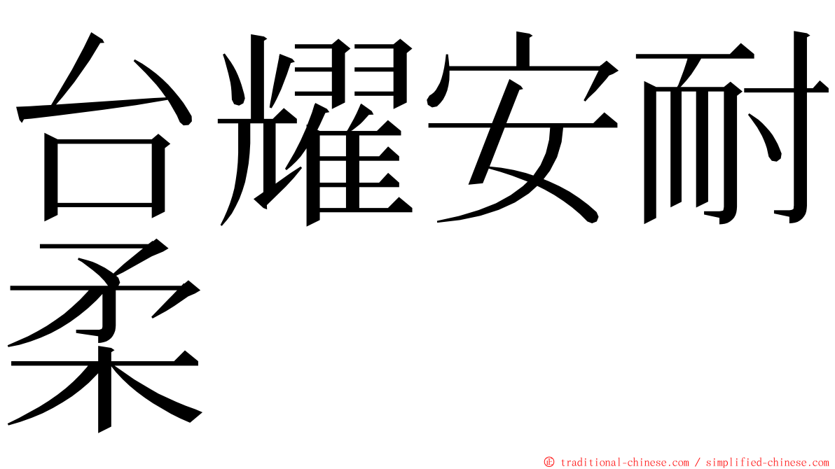 台耀安耐柔 ming font