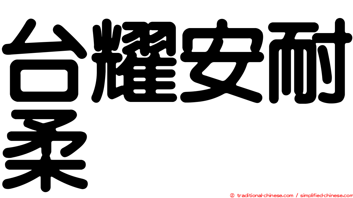 台耀安耐柔