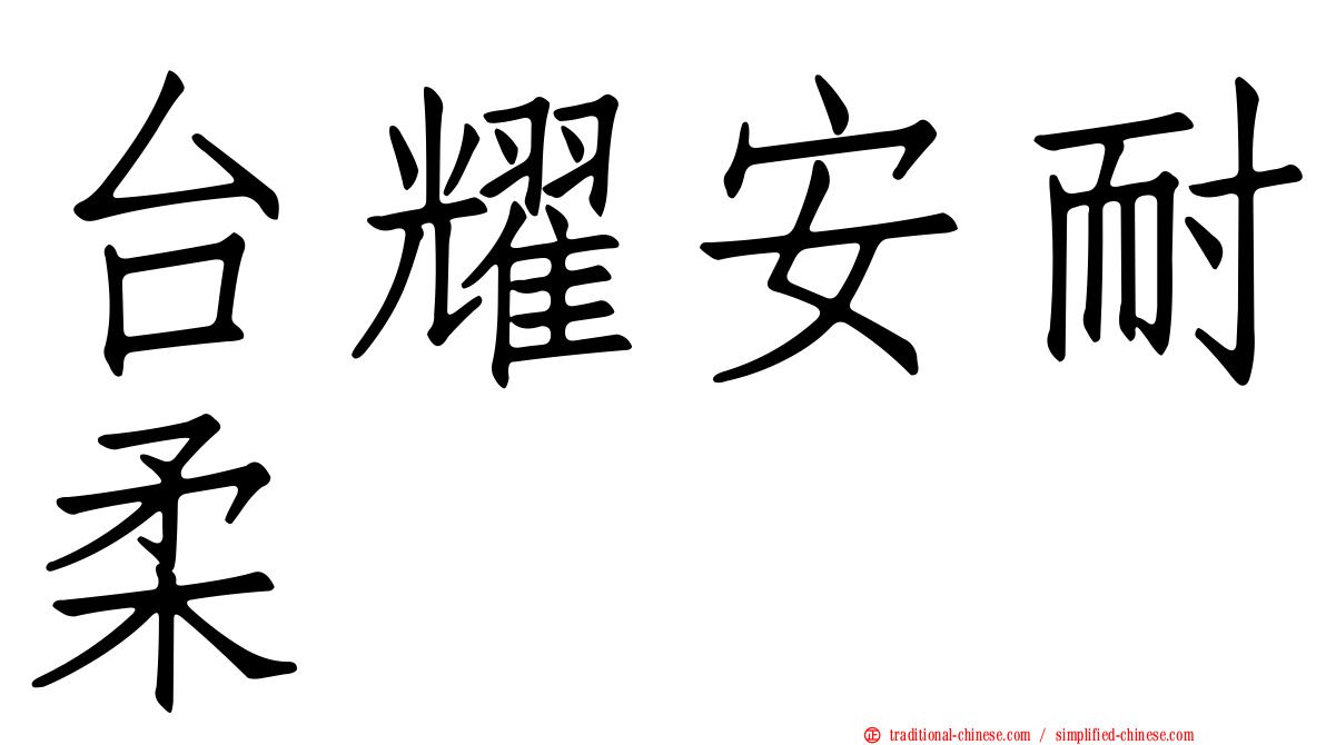 台耀安耐柔