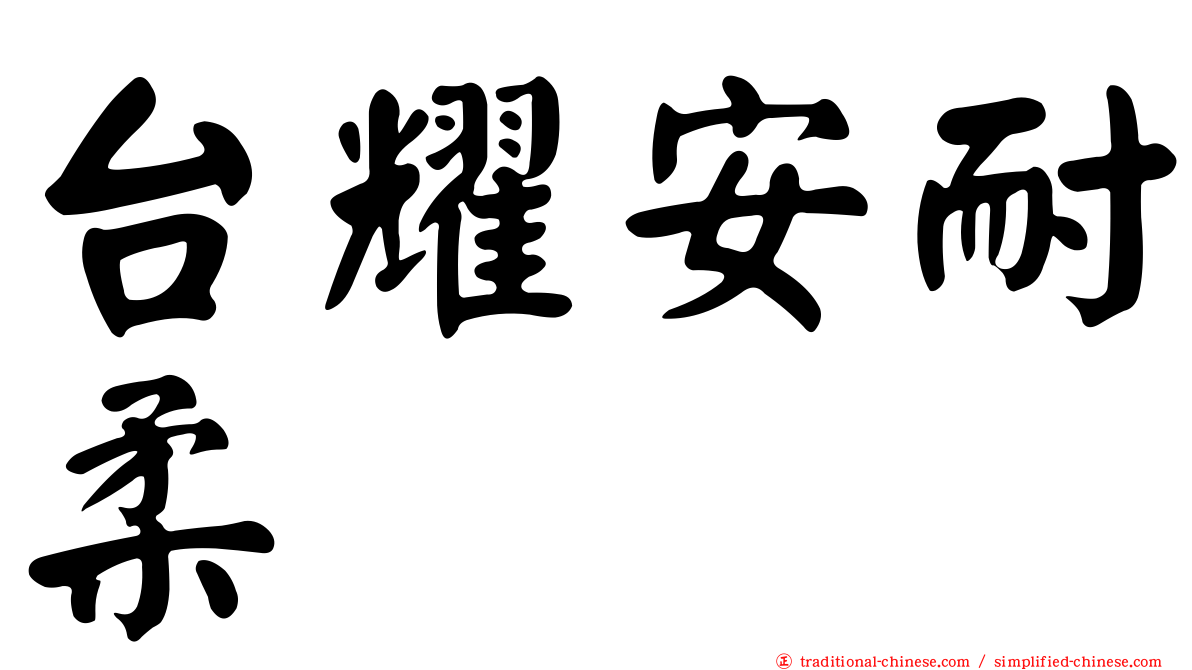 台耀安耐柔