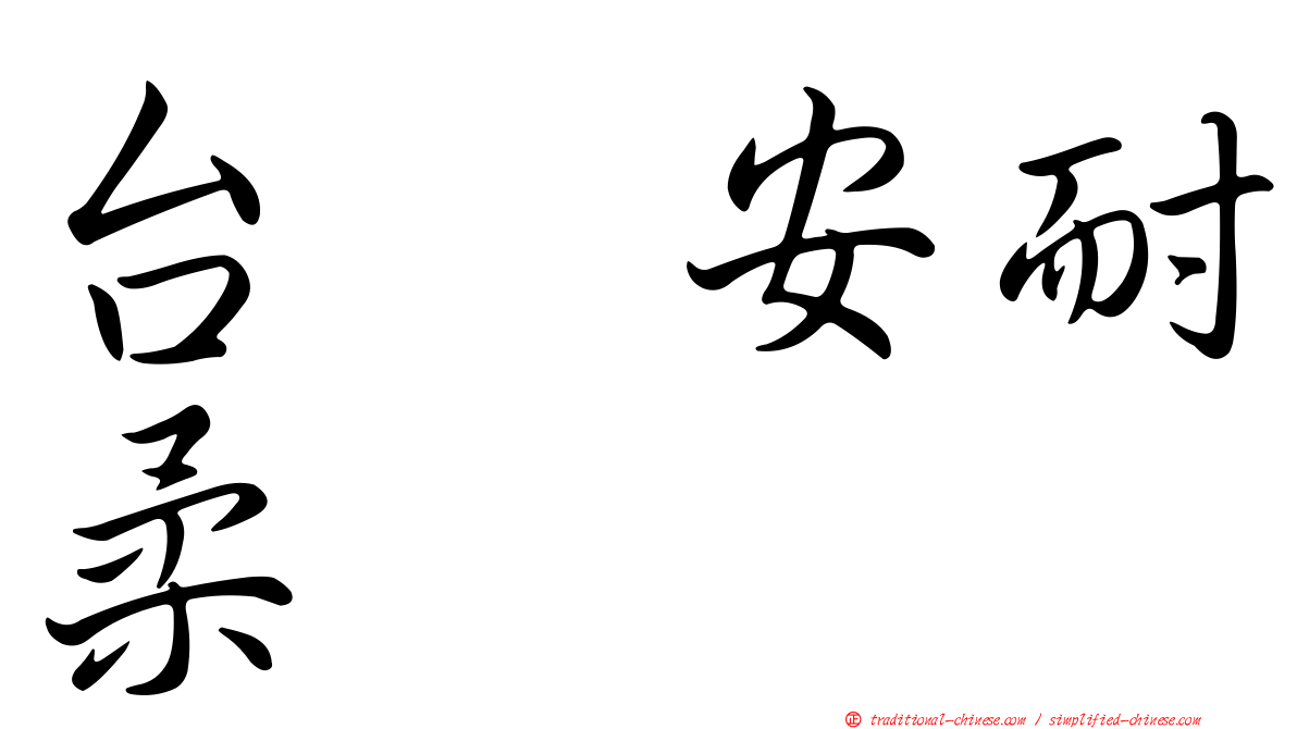 台耀安耐柔