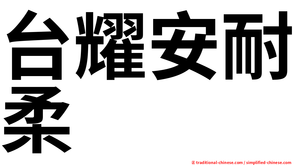 台耀安耐柔