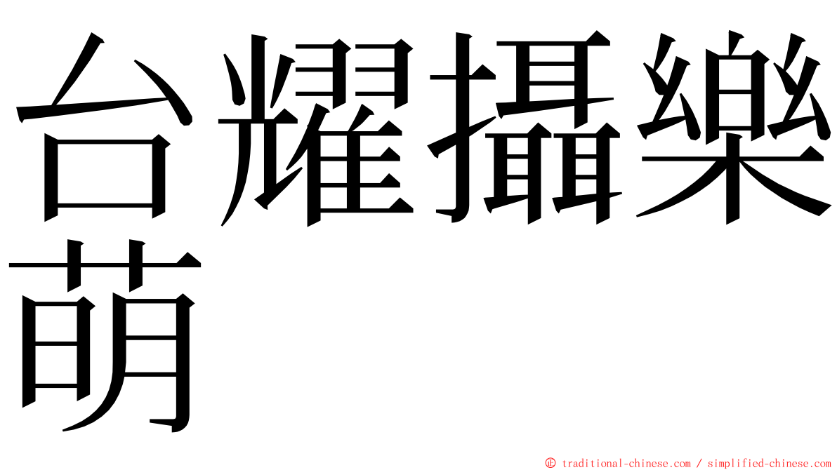 台耀攝樂萌 ming font