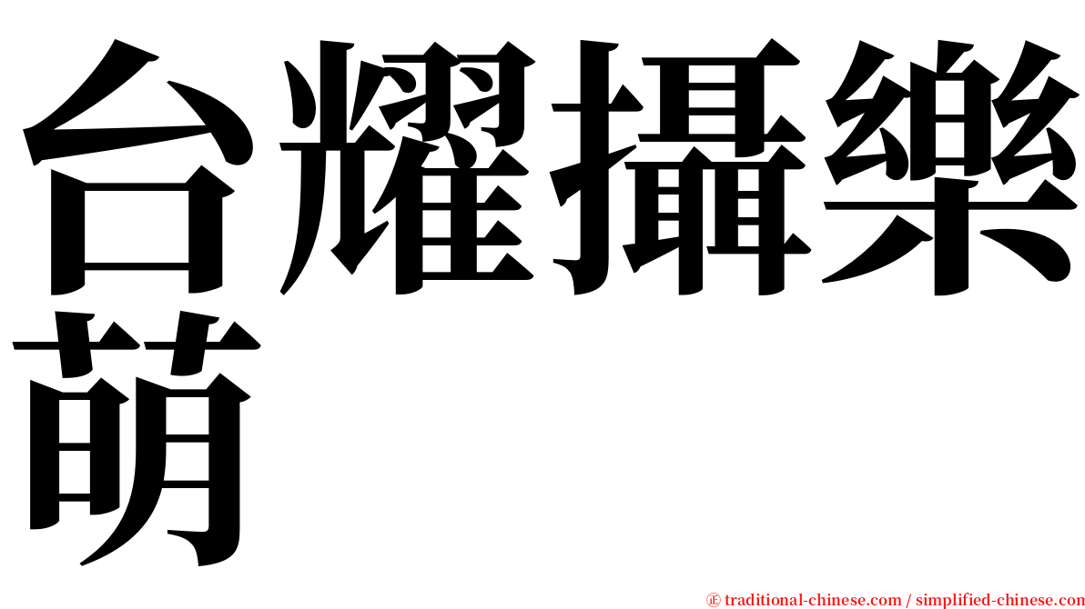 台耀攝樂萌 serif font