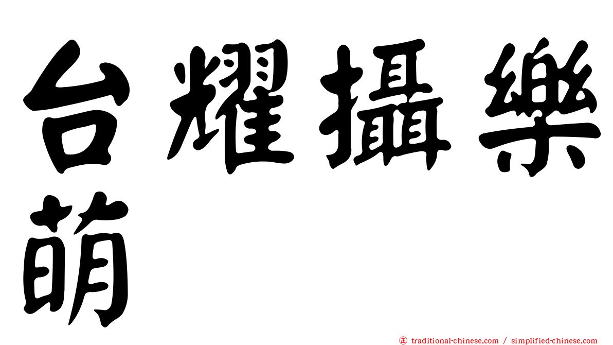 台耀攝樂萌