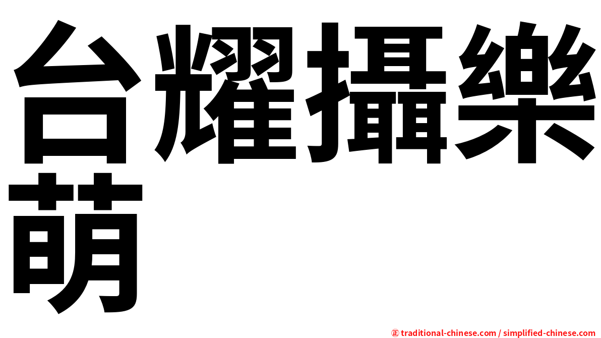 台耀攝樂萌