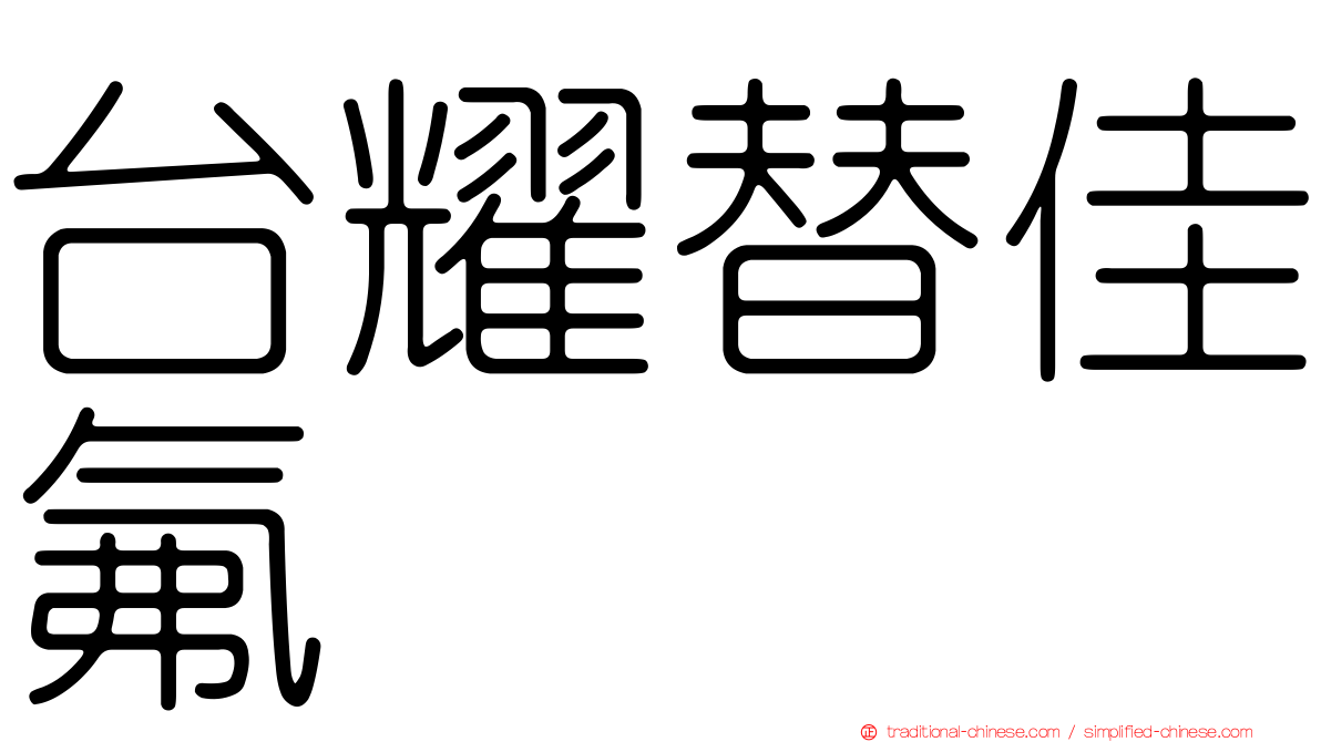 台耀替佳氟