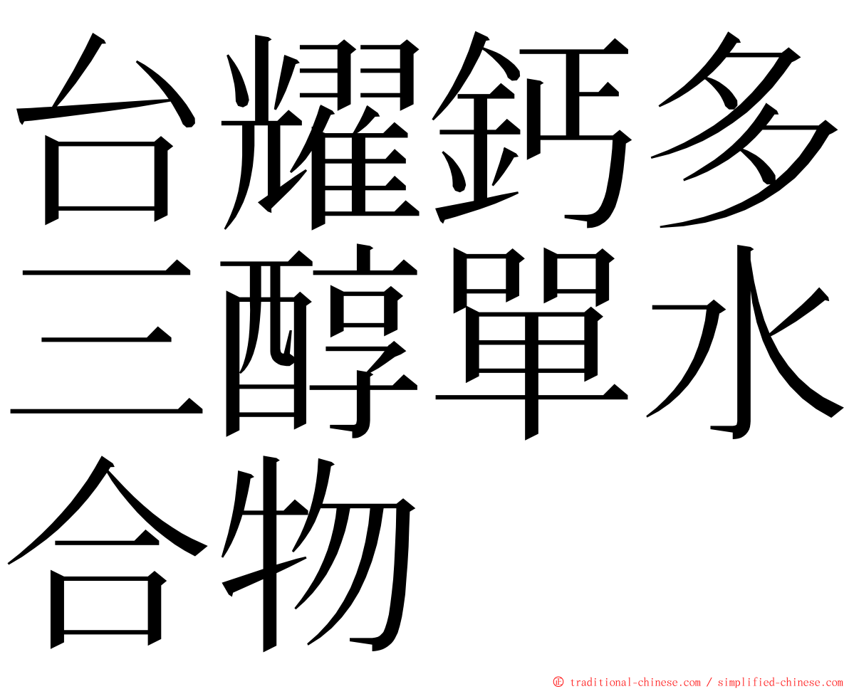 台耀鈣多三醇單水合物 ming font